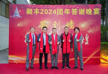 祝賀昶豐2024團(tuán)年答謝晚宴圓滿(mǎn)成功！